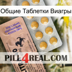 Общие Таблетки Виагры 41